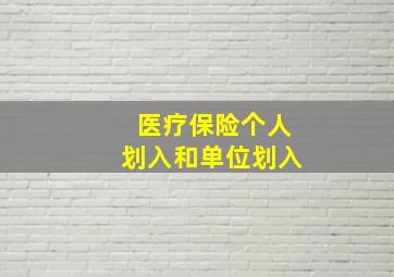 医疗保险个人划入和单位划入