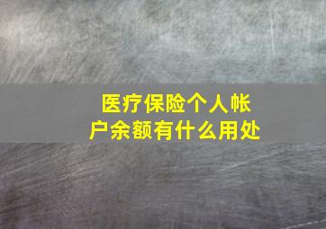 医疗保险个人帐户余额有什么用处