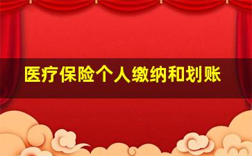 医疗保险个人缴纳和划账