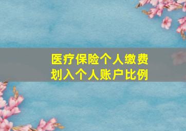 医疗保险个人缴费划入个人账户比例