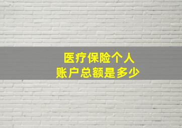 医疗保险个人账户总额是多少