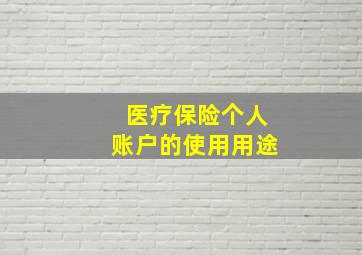 医疗保险个人账户的使用用途