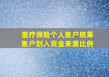 医疗保险个人账户统筹账户划入资金来源比例