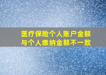 医疗保险个人账户金额与个人缴纳金额不一致