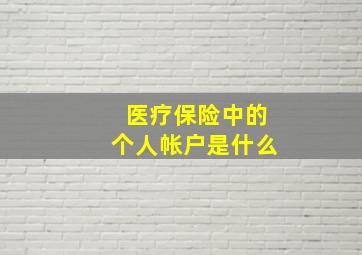 医疗保险中的个人帐户是什么