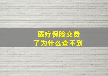 医疗保险交费了为什么查不到