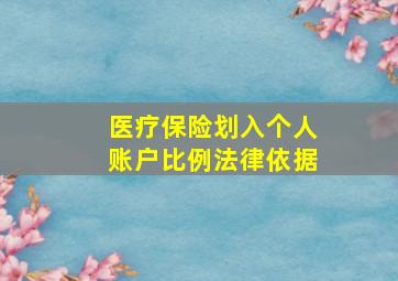 医疗保险划入个人账户比例法律依据