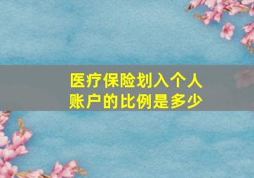 医疗保险划入个人账户的比例是多少