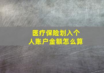 医疗保险划入个人账户金额怎么算