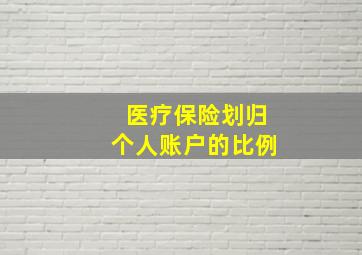 医疗保险划归个人账户的比例