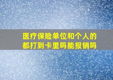 医疗保险单位和个人的都打到卡里吗能报销吗