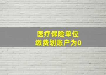 医疗保险单位缴费划账户为0