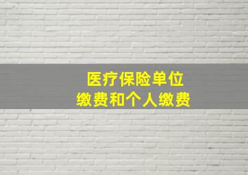 医疗保险单位缴费和个人缴费