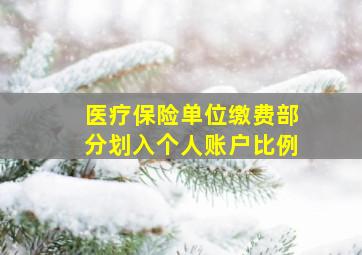 医疗保险单位缴费部分划入个人账户比例