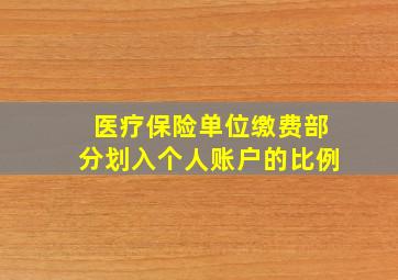 医疗保险单位缴费部分划入个人账户的比例