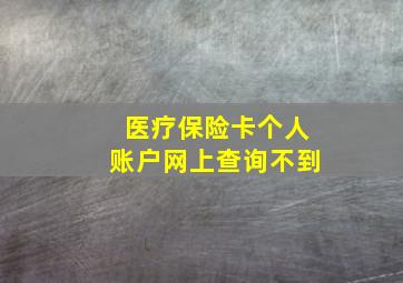 医疗保险卡个人账户网上查询不到