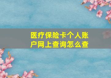 医疗保险卡个人账户网上查询怎么查