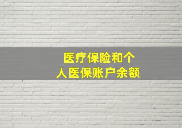 医疗保险和个人医保账户余额