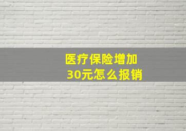 医疗保险增加30元怎么报销