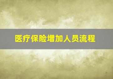 医疗保险增加人员流程