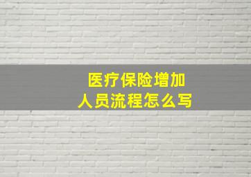 医疗保险增加人员流程怎么写