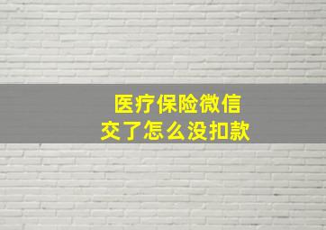 医疗保险微信交了怎么没扣款