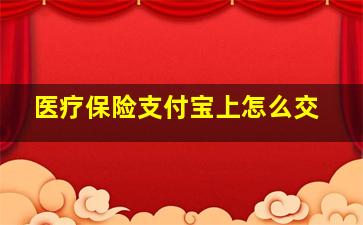 医疗保险支付宝上怎么交