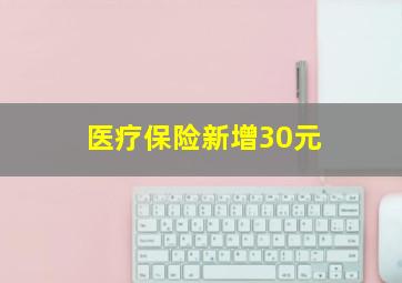 医疗保险新增30元