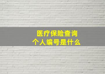 医疗保险查询个人编号是什么