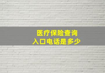 医疗保险查询入口电话是多少