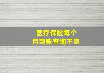 医疗保险每个月到账查询不到