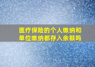 医疗保险的个人缴纳和单位缴纳都存入余额吗