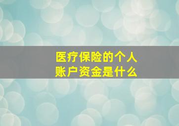 医疗保险的个人账户资金是什么