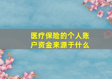 医疗保险的个人账户资金来源于什么