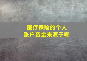 医疗保险的个人账户资金来源于哪