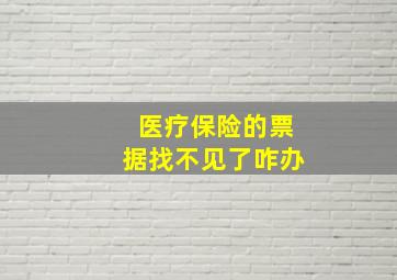 医疗保险的票据找不见了咋办