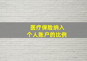 医疗保险纳入个人账户的比例