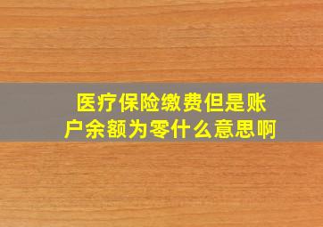 医疗保险缴费但是账户余额为零什么意思啊