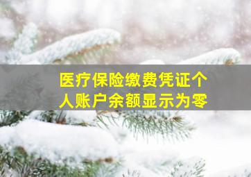 医疗保险缴费凭证个人账户余额显示为零