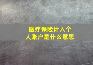 医疗保险计入个人账户是什么意思