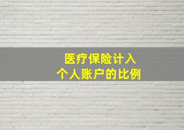 医疗保险计入个人账户的比例