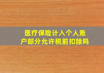 医疗保险计入个人账户部分允许税前扣除吗