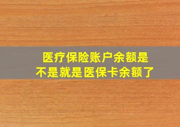 医疗保险账户余额是不是就是医保卡余额了