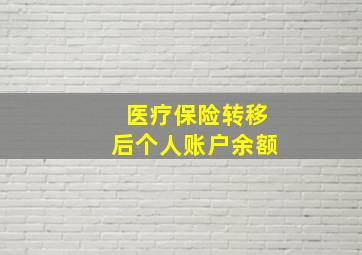 医疗保险转移后个人账户余额