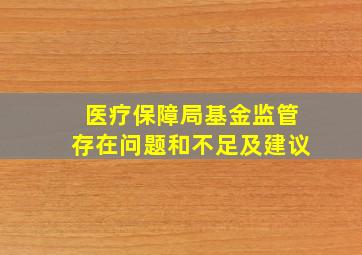 医疗保障局基金监管存在问题和不足及建议