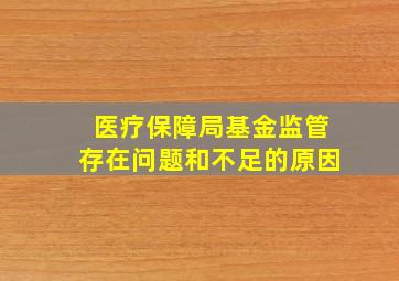 医疗保障局基金监管存在问题和不足的原因