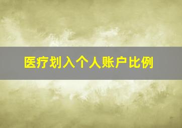 医疗划入个人账户比例