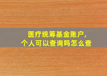 医疗统筹基金账户,个人可以查询吗怎么查