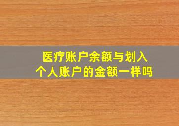 医疗账户余额与划入个人账户的金额一样吗