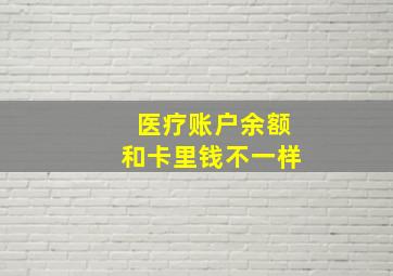 医疗账户余额和卡里钱不一样